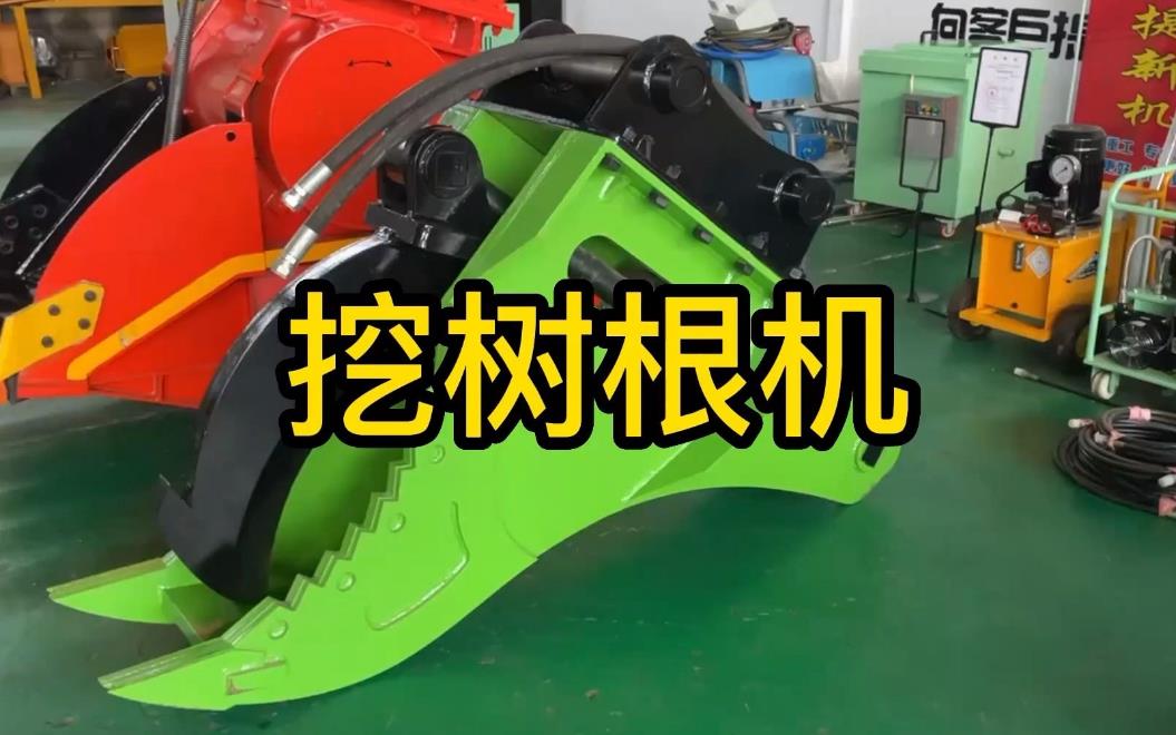 挖樹(shù)根機(jī)器有哪些推薦的？多少錢一臺(tái)